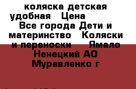 коляска детская удобная › Цена ­ 3 000 - Все города Дети и материнство » Коляски и переноски   . Ямало-Ненецкий АО,Муравленко г.